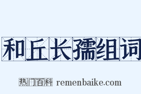 和丘长孺组词是什么意思的图片